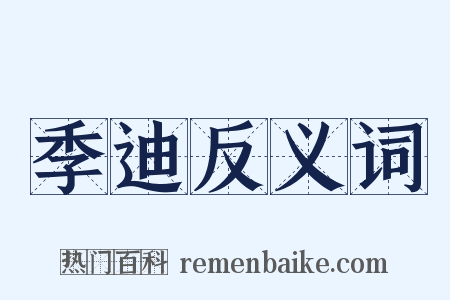 季迪反义词是什么意思的图片